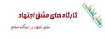 کارگاه هشتم استاد مرتضوی