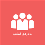 معرفی اساتید